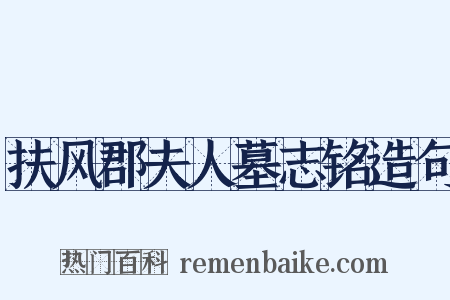 扶风郡夫人墓志铭造句是什么意思的图片